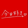 今日好き成立予想部⋆𐙚₊⊹