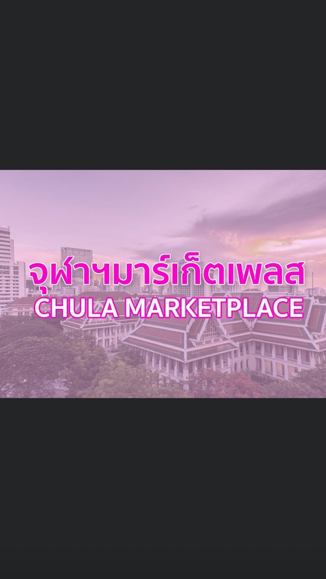 จุฬาฯมาร์เก็ตเพลส