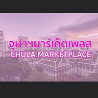 จุฬาฯมาร์เก็ตเพลส