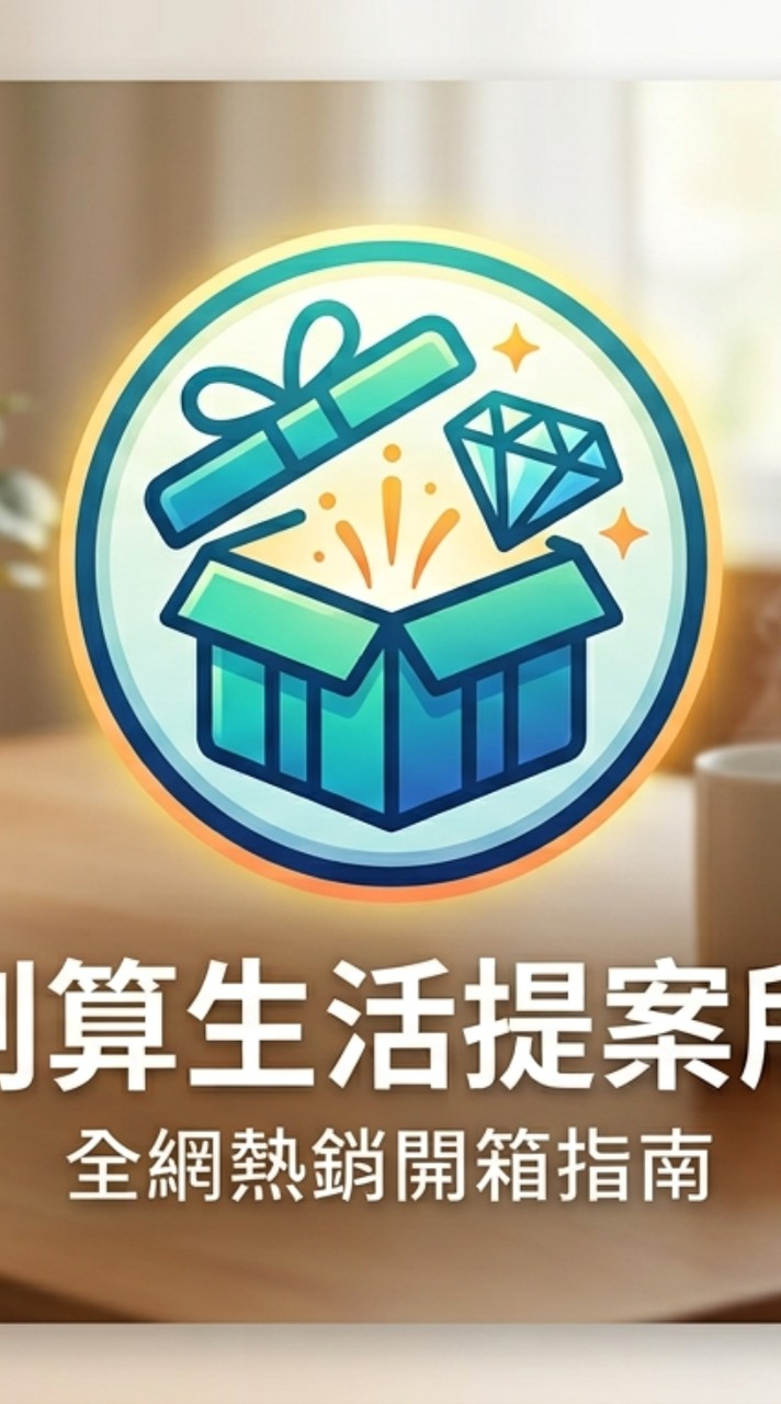 划算生活提案所｜精選好物與限時特惠