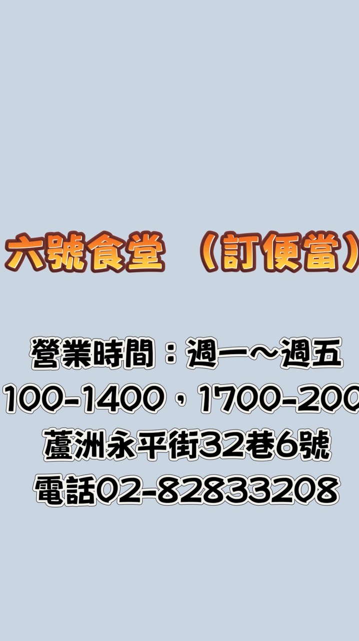 六號食堂（訂便當）