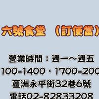 六號食堂（訂便當）