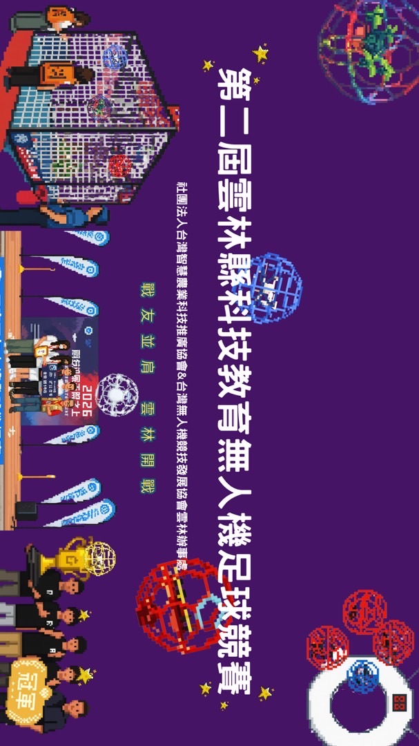 2026第二屆雲林縣科技教育無人機足球競賽-領隊群