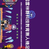 2026第二屆雲林縣科技教育無人機足球競賽-領隊群