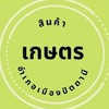 สินค้าเกษตรอำเภอเมืองปัตตานี