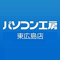 パソコン工房 東広島店