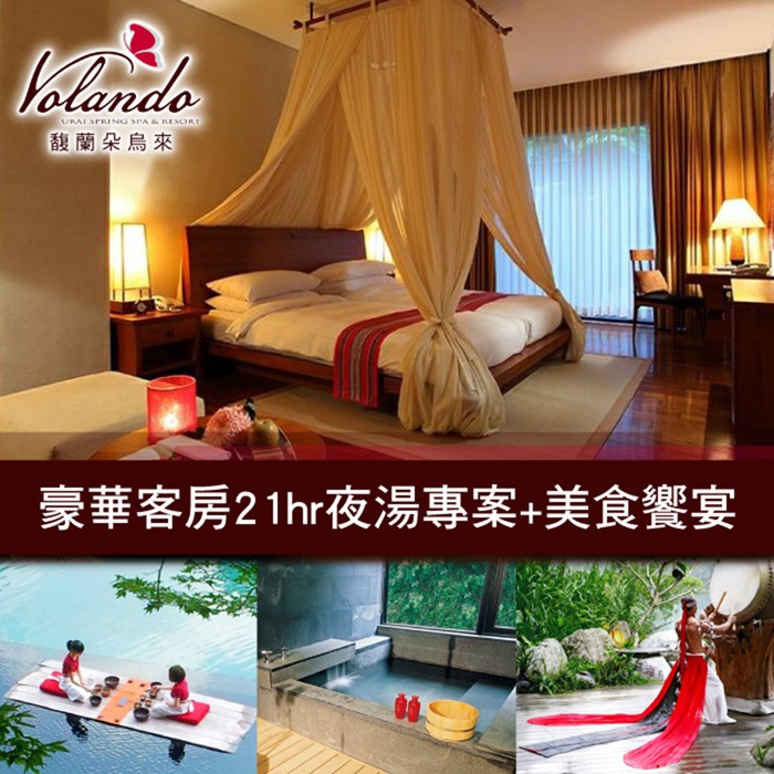 烏來【馥蘭朵】-豪華客房21hr夜湯專案+美食饗宴(早/晚餐、宵夜)*1張