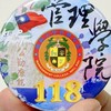 國防大學118年班 運籌管理系 家長群