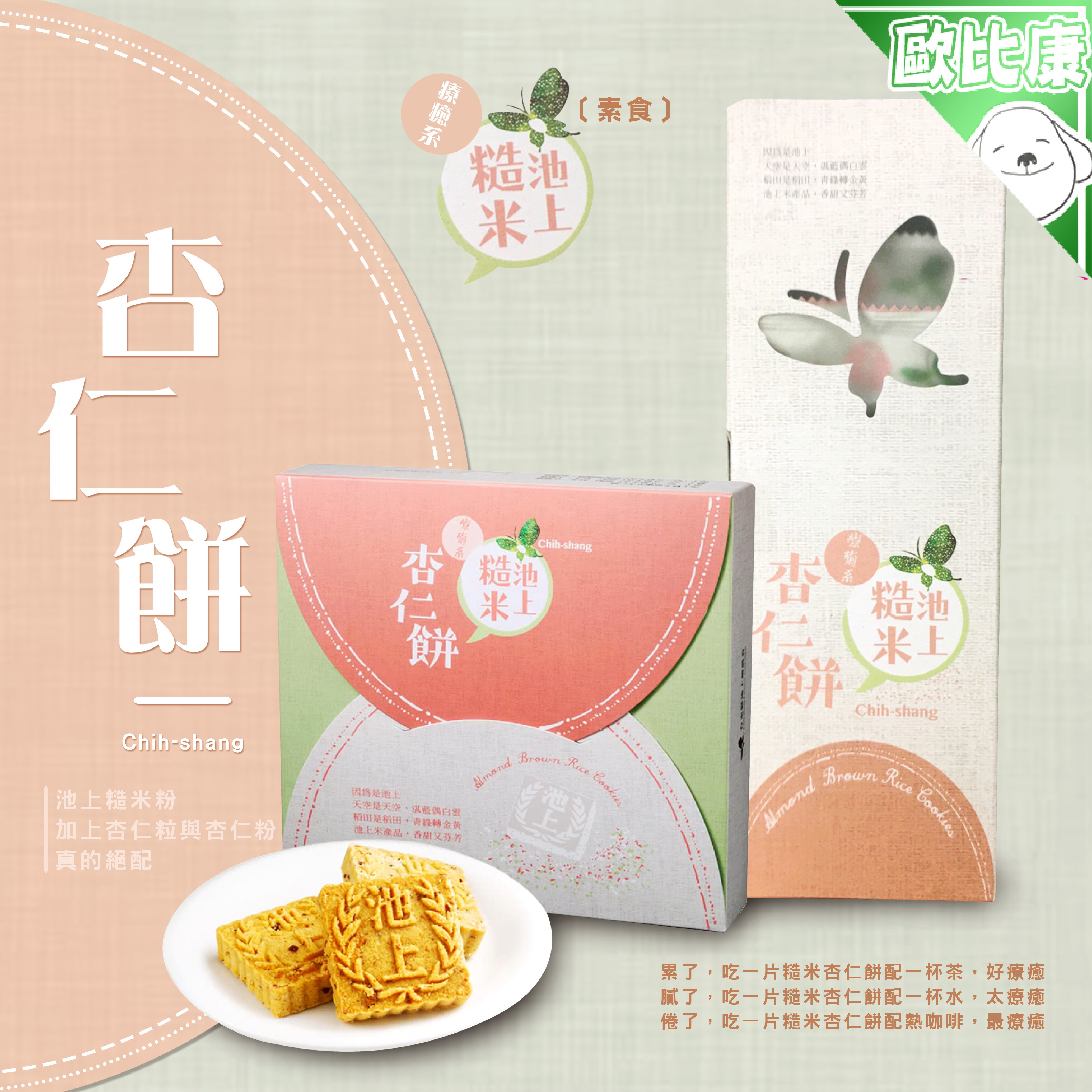 台東池上鄉農會 糙米杏仁餅(7入) 禮盒 送禮 素食 農漁特產 台灣農漁會精選 伴手禮 台東名產 附發票【歐比康】