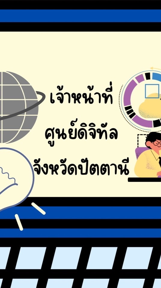 จนท.ศูนย์ดิจิทัลจังหวัดปัตตานี