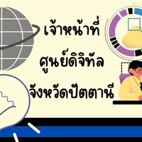 จนท.ศูนย์ดิจิทัลจังหวัดปัตตานี