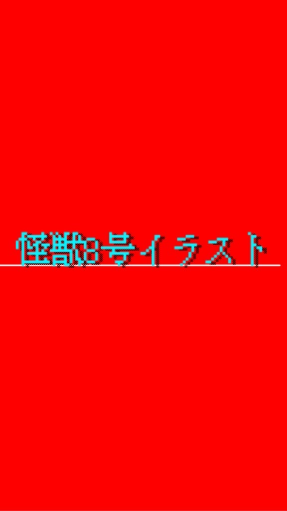 怪獣8号イラスト