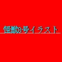 怪獣8号イラスト
