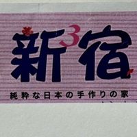 鎮揚建設新宿三期
