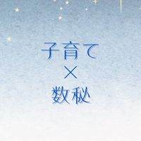 まなみ先生の【子育て×数秘】