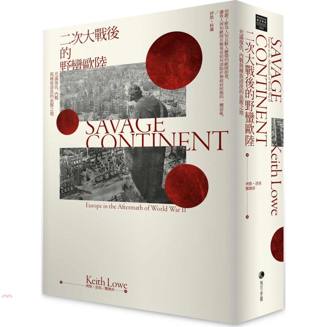 書名：二次大戰後的野蠻歐陸：充滿復仇、內戰與種族清洗的血腥之地系列：Historia歷史學堂定價：680元ISBN13：9789865509347替代書名：Savage Continent: Euro