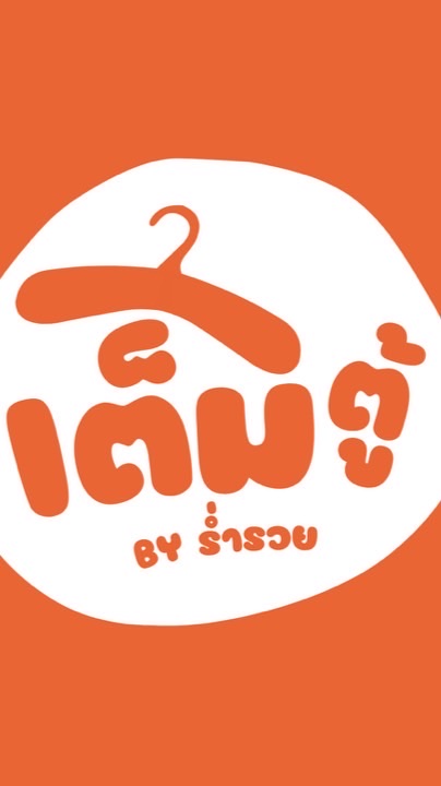 โกดังผ้ามือสองเชียงใหม่เต็มตู้byร่ำรวย