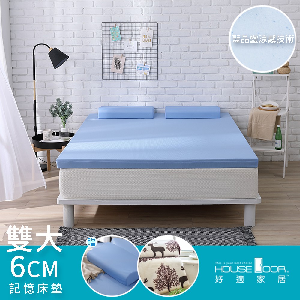 【House Door 好適家居】日本大和抗菌布-藍晶靈記憶薄墊 6公分厚-雙大6尺-贈記憶枕+冷氣毯