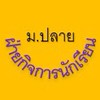 ระดับ ม.ปลาย กิจการนักเรียน ม.ท.