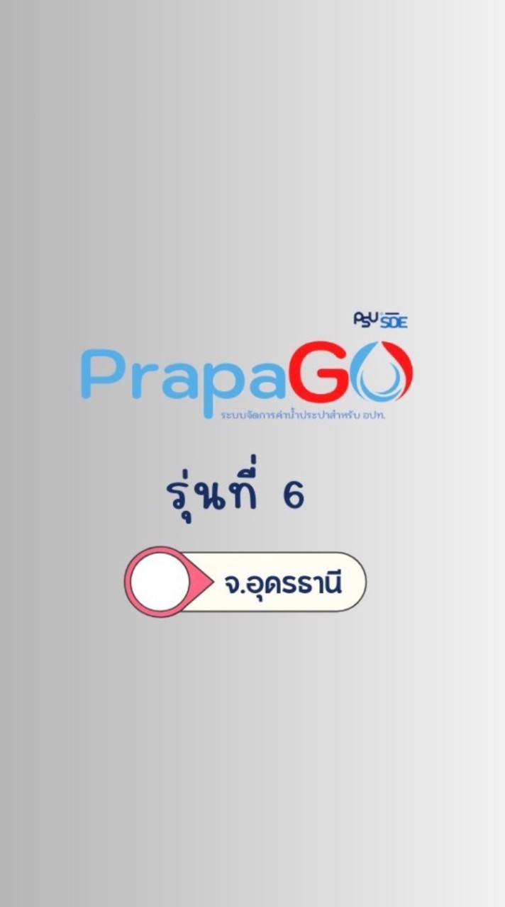 PrapaGo รุ่นที่ 6