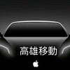 《高雄移動》24H大高雄快速叫車/白牌/叫車平台