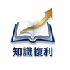 知識複利、財富凝聚