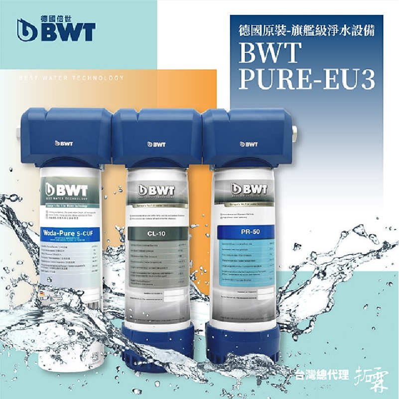 德國BWT PURE 3-EU 醫療級生飲水淨水器