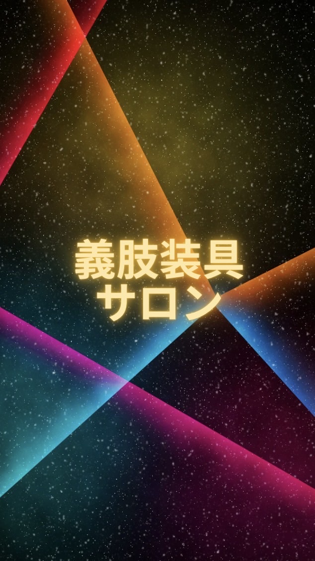 義肢装具サロン