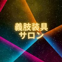 義肢装具サロン