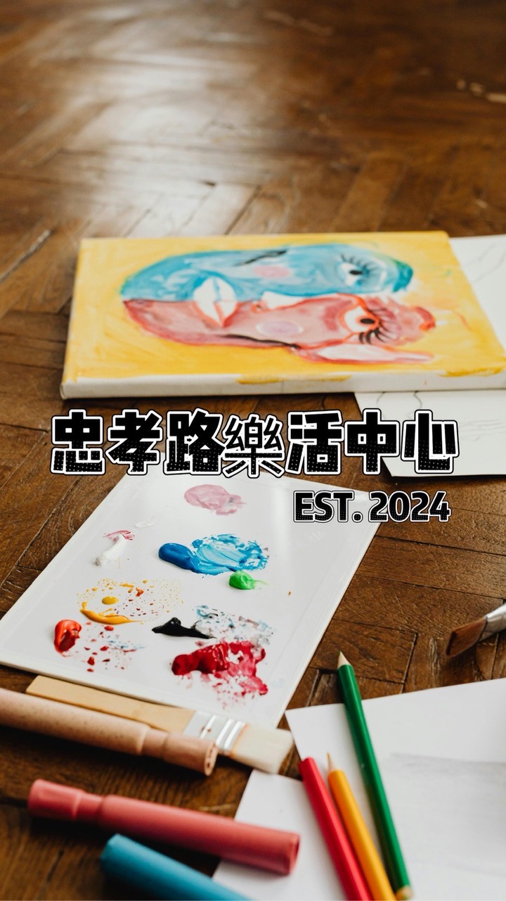 忠孝路樂活-親子/兒童課程