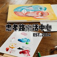 忠孝路樂活-親子/兒童課程