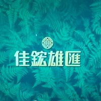 佳鋐雄匯已購客社群