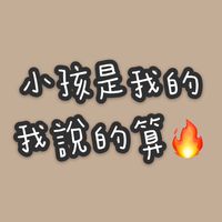 同溫層媽媽們😇