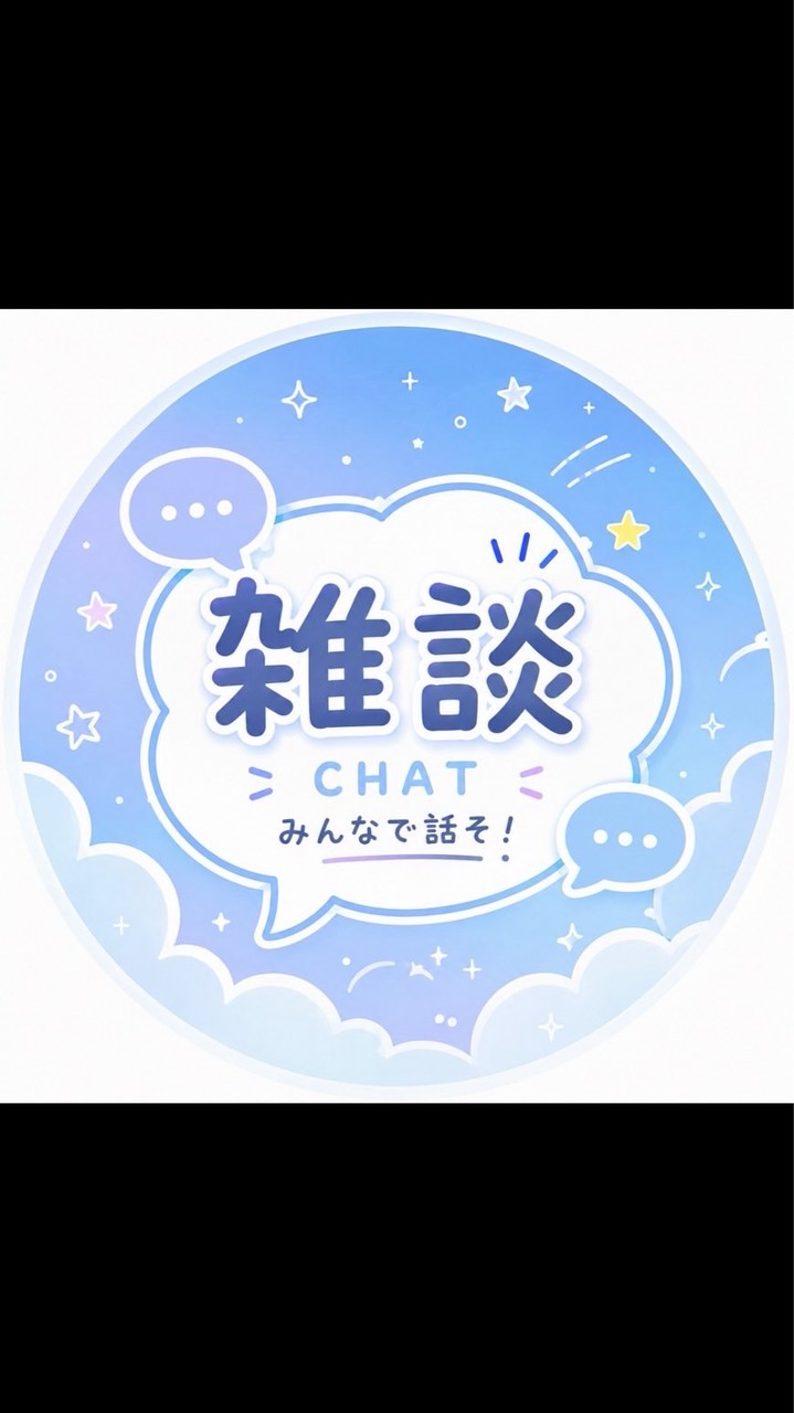 雑談💬いろいろ話そ！誰でも大歓迎✨