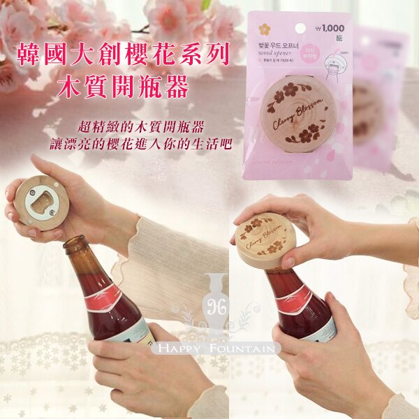 韓國大創櫻花系列 木質開瓶器 1入。美容與彩妝人氣店家幸福泉平價美妝的首頁有最棒的商品。快到日本NO.1的Rakuten樂天市場的安全環境中盡情網路購物，使用樂天信用卡選購優惠更划算！