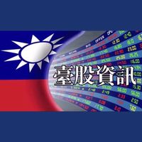 臺股資訊中心