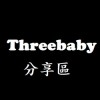 Threebaby 分享區 (非客服)