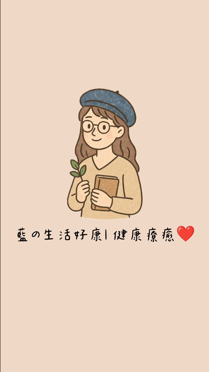 藍の生活好康｜健康療癒❤️