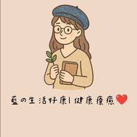 藍の生活好康｜健康療癒❤️