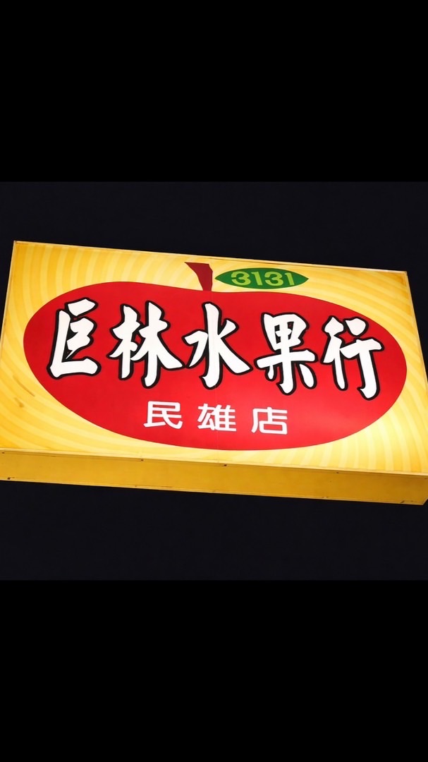 巨林水果-民雄店