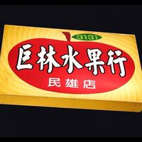 巨林水果-民雄店