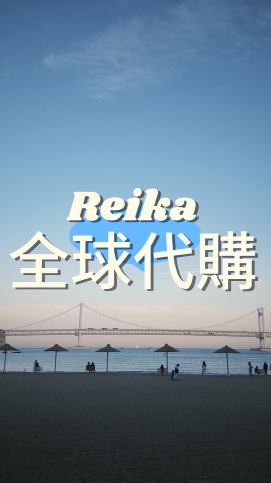Reika 全球連線代購9/13-9/19🇯🇵