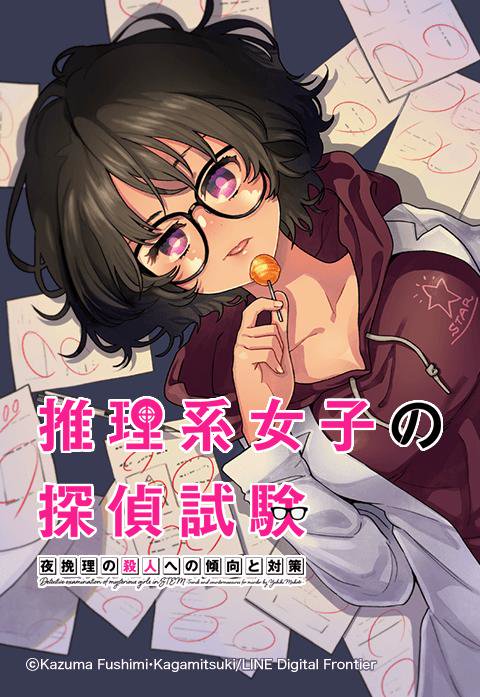 推理系女子の探偵試験 夜挽理の殺人への傾向と対策 無料マンガ Line マンガ