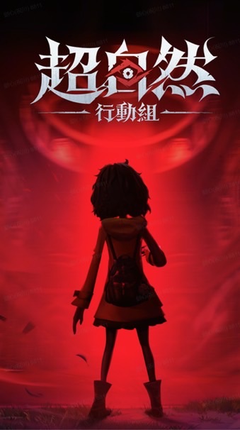 超自然行動組-台服玩家討論區📢