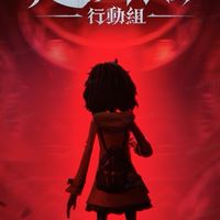 超自然行動組-台服玩家討論區📢