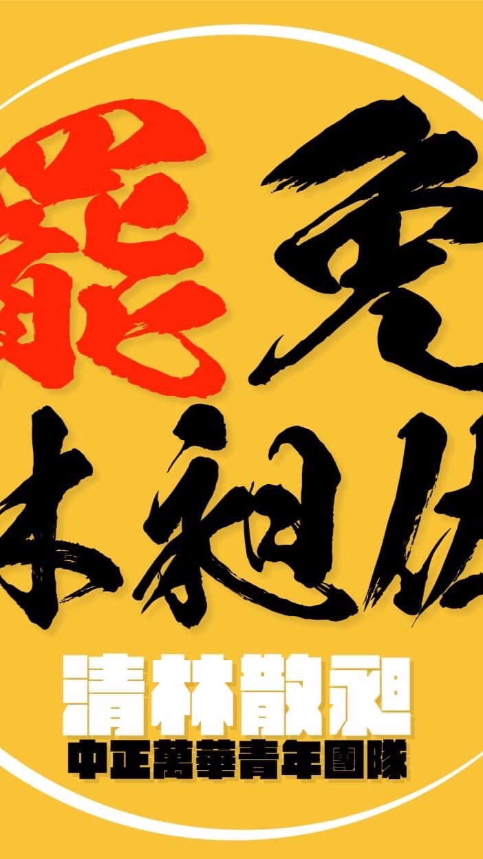 清林散昶志工群