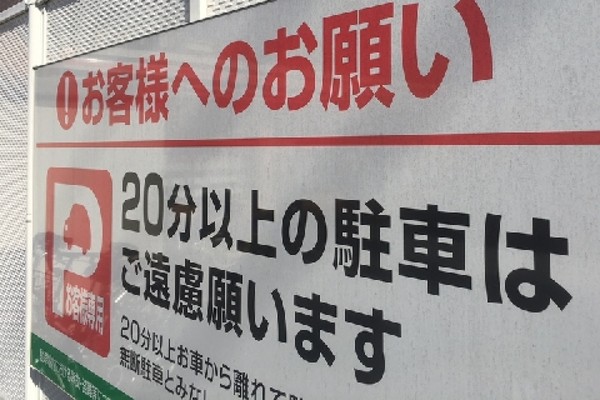 コンビニ 無断駐車は警察に通報します 本当にされたら 罰則が待っている 弁護士ドットコムニュース Line News