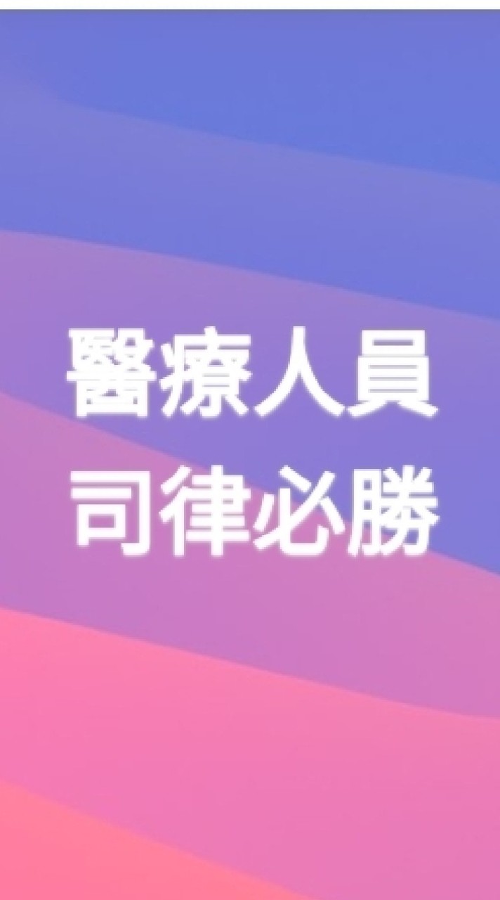 醫療人員司律必勝(限已取得司律考試資格之醫療人員)