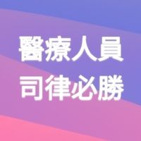醫療人員司律必勝(限已取得司律考試資格之醫療人員)
