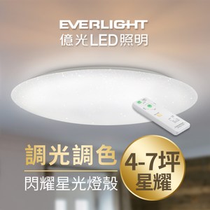 億光 4~7坪 遙控調光調色 LED吸頂燈 星耀56W